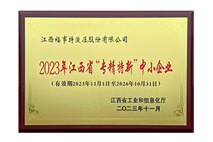 2023年江西省&ldquo;专精特新&rdquo;中小企业